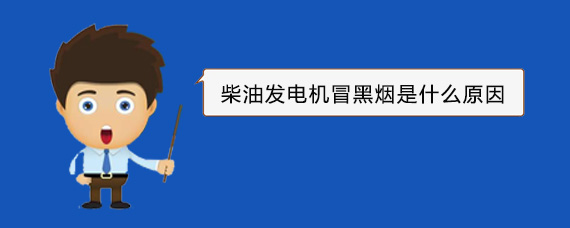 嘉鱼柴油发电机冒黑烟是什么原因